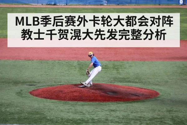 MLB季后赛外卡轮大都会对阵教士千贺滉大先发完整分析