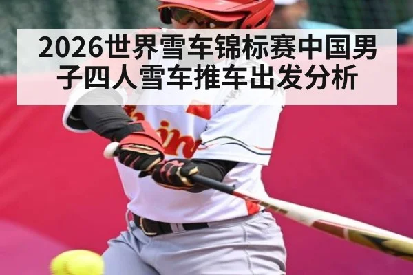 2026世界雪车锦标赛中国男子四人雪车推车出发分析